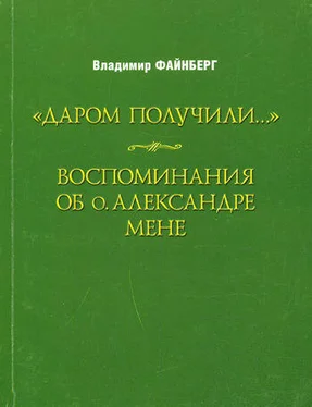 Владимир Файнберг Воспоминания об о. Александре Мене обложка книги