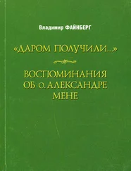 Владимир Файнберг - Воспоминания об о. Александре Мене