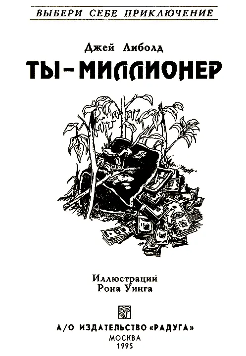 ТЫ МИЛЛИОНЕР ВНИМАНИЕ Это необычная книга Не пытайся читать ее по - фото 1