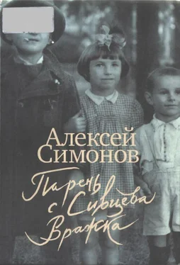 Алексей Симонов Парень с Сивцева Вражка обложка книги