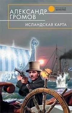 Александр Громов ИСЛАНДСКАЯ КАРТА обложка книги