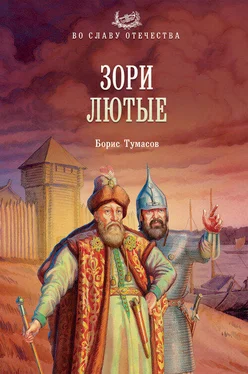 Борис Тумасов Зори лютые обложка книги