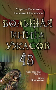 Марина Русланова Большая книга ужасов – 48 (сборник) обложка книги