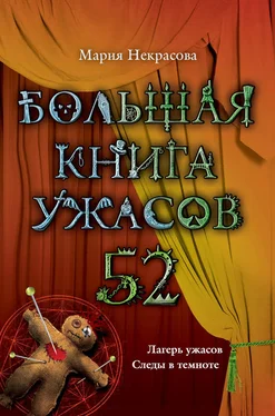 Мария Некрасова Большая книга ужасов – 52 (сборник) обложка книги