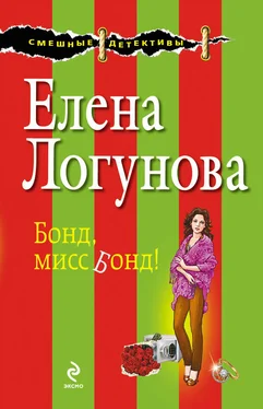 Елена Логунова Бонд, мисс Бонд! обложка книги