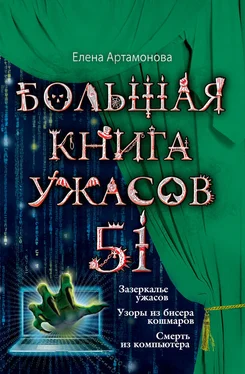 Елена Артамонова Большая книга ужасов – 51 (сборник) обложка книги