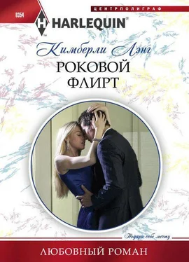 Кимберли Лэнг Роковой флирт обложка книги