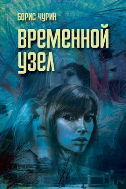 Борис Чурин Временной узел обложка книги