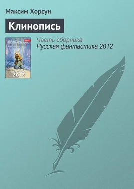 Максим Хорсун Клинопись обложка книги