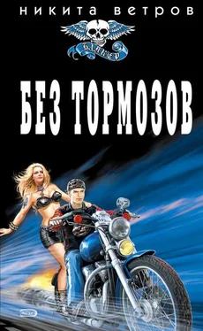 Никита Ветров Без тормозов обложка книги