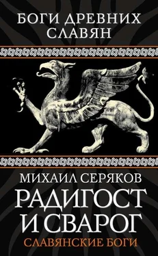 Михаил Серяков Радигост и Сварог. Славянские боги обложка книги