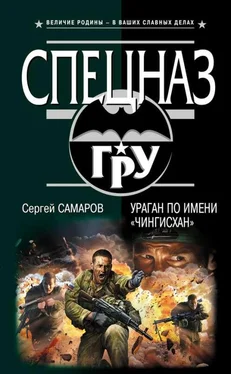 Сергей Самаров Ураган по имени «Чингисхан» обложка книги