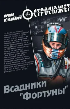 Ирина Измайлова Всадники «Фортуны» обложка книги