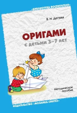 Валентина Дегтева Оригами с детьми 3-7 лет. Методическое пособие обложка книги