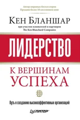 Кен Бланшар - Лидерство - к вершинам успеха