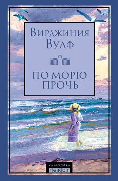 Вирджиния Вулф По морю прочь