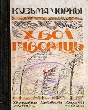 Кузьма Чорны Хвоі гавораць обложка книги