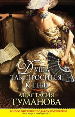 Анастасия Туманова Душа так просится к тебе обложка книги