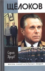 Сергей Кредов - Щёлоков