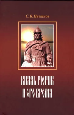 Сергей Цветков Князь Рюрик и его время обложка книги