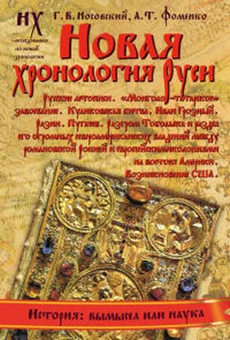 Анатолий Фоменко Книга 1. Новая хронология Руси. Русские летописи. обложка книги