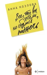 Анна Козлова - Все, что вы хотели, но боялись поджечь