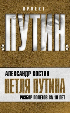 Александр Костин Петля Путина. Разбор полетов за 10 лет обложка книги