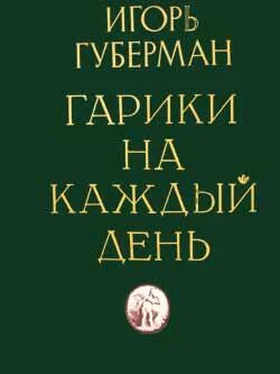 Игорь Губерман Гарики на каждый день обложка книги