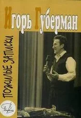 Игорь Губерман - Пожилые записки