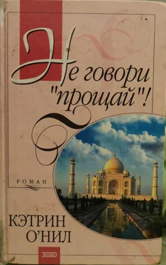 Кэтрин О'Нил Не говори «прощай»! обложка книги