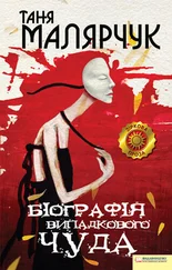 Таня Малярчук - Біографія випадкового чуда