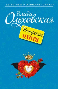 Влада Ольховская Нецарская охота обложка книги