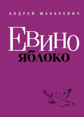 Андрей Макаревич Евино яблоко (сборник) обложка книги