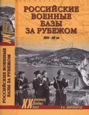 Александр Широкорад Российские военные базы за рубежом. XVIII—XXI вв. обложка книги