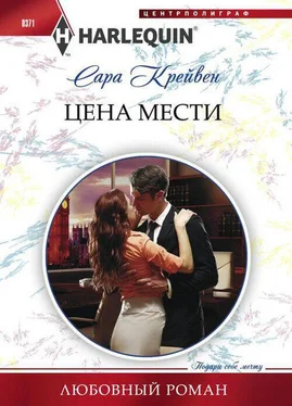 Сара Крейвен Цена мести обложка книги