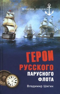 Владимир Шигин Герои русского парусного флота обложка книги