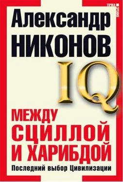 Александр Никонов Между Сциллой и Харибдой. Последний выбор Цивилизации обложка книги