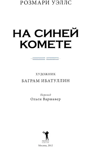 Посвящается Виктории Уэллс Армс Р У ЕСЛИ Когда ты сможешь мудрым быть и - фото 2