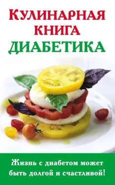 Анна Стройкова Кулинарная книга диабетика