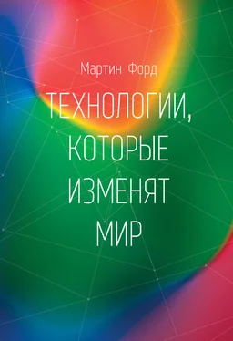 Мартин Форд Технологии, которые изменят мир обложка книги