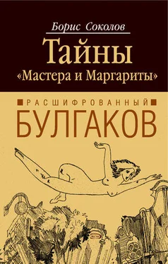 Борис Соколов Расшифрованный Булгаков. Тайны «Мастера и Маргариты» обложка книги