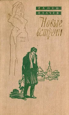 Камен Калчев Новые встречи обложка книги