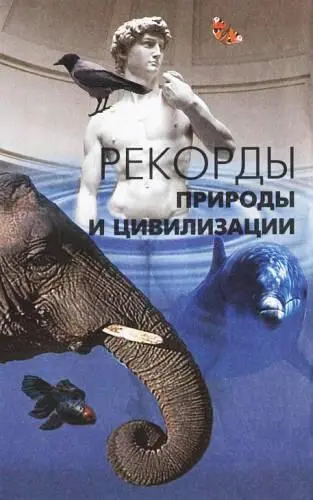 Человек издавна привык считать себя царем природы Но так ли это на самом - фото 6