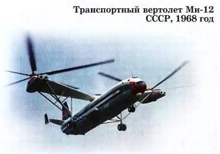 Ми12 самый грузоподъемный в мире вертолет Проектировать его в - фото 39