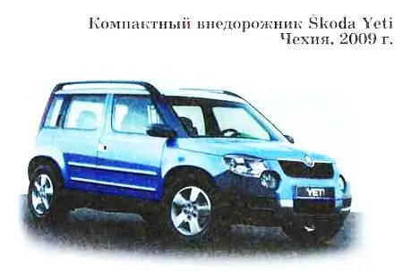 На Женевском автосалоне в 2005 году был представлен прототип Yeti на базе Skoda - фото 41