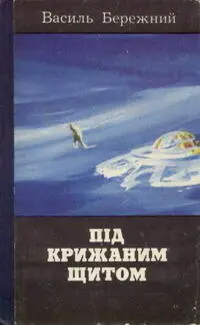 Обложка авторского сборника Василь Бережний Під крижаним щитом - фото 2