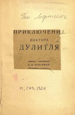 Хью Лофтинг Приключения доктора Дулитля обложка книги