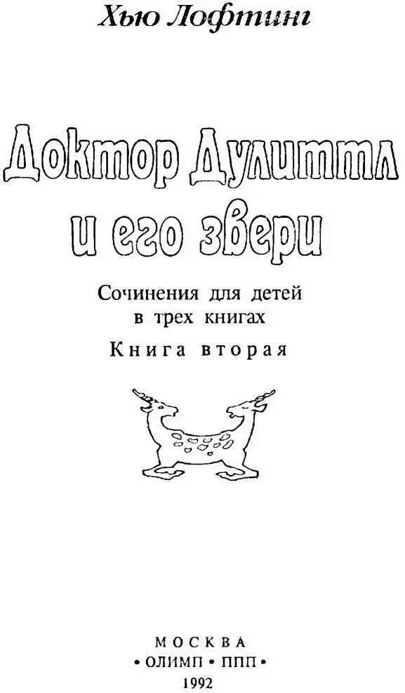 Предисловие Вы уже слышали про почту доктора Дулиттла Нет Тогда прочитайте - фото 1