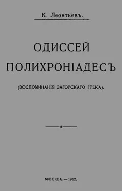 Константин Леонтьев Одиссей Полихроніадесъ обложка книги