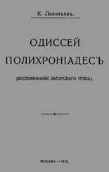Константин Леонтьев - Одиссей Полихроніадесъ
